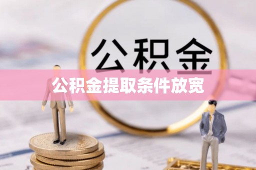 布拖公积金提取条件放宽