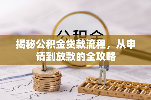 布拖揭秘公积金贷款流程，从申请到放款的全攻略