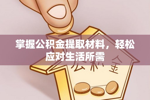 布拖掌握公积金提取材料，轻松应对生活所需