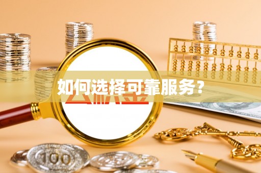 布拖如何选择可靠服务？
