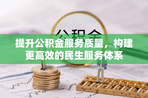 布拖提升公积金服务质量，构建更高效的民生服务体系