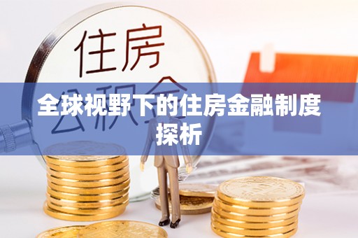 布拖全球视野下的住房金融制度探析