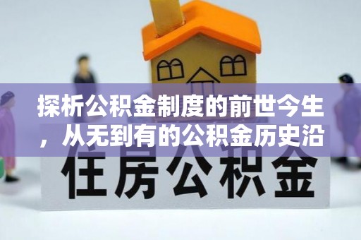 布拖探析公积金制度的前世今生，从无到有的公积金历史沿革解析