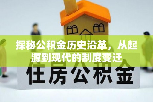 布拖探秘公积金历史沿革，从起源到现代的制度变迁
