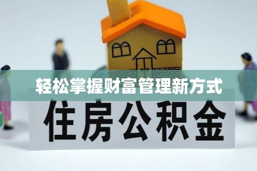 布拖轻松掌握财富管理新方式