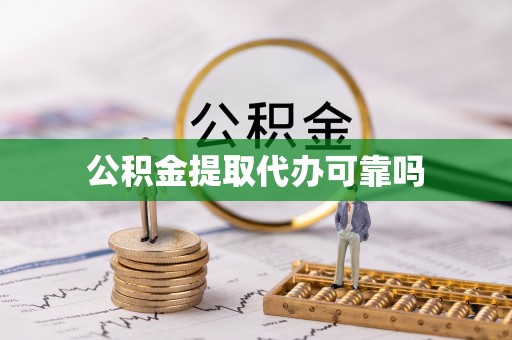 布拖公积金提取代办可靠吗