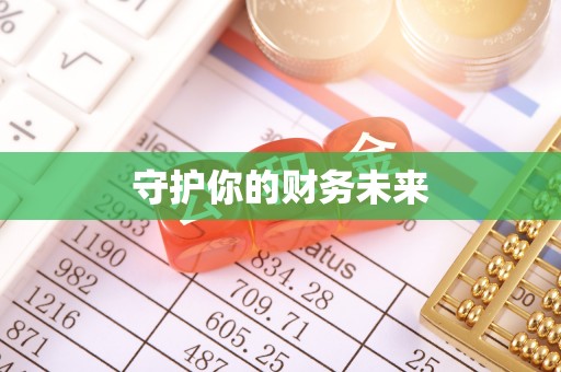 布拖守护你的财务未来