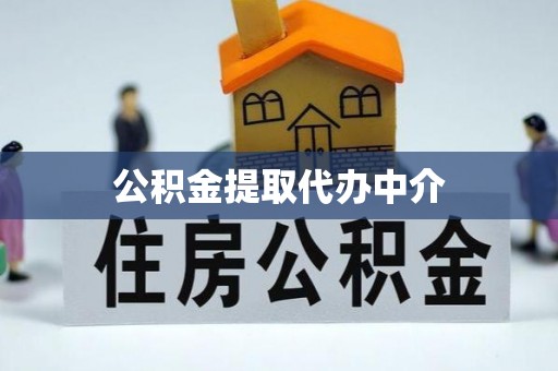 布拖公积金提取代办中介