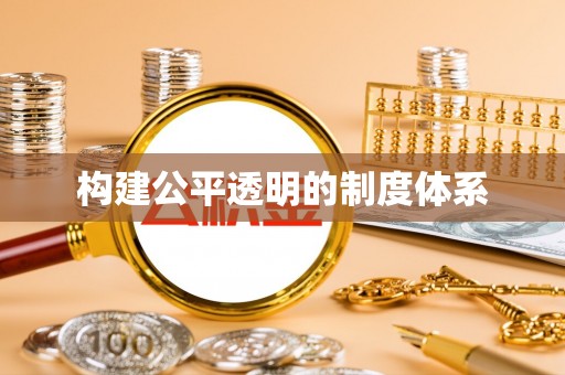 布拖构建公平透明的制度体系