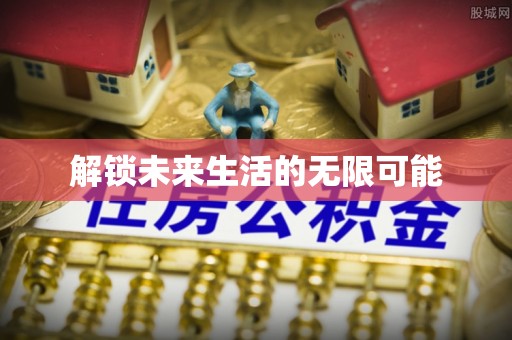 布拖解锁未来生活的无限可能