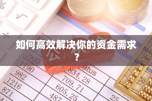 布拖如何高效解决你的资金需求？