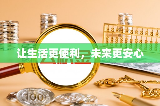 布拖让生活更便利，未来更安心