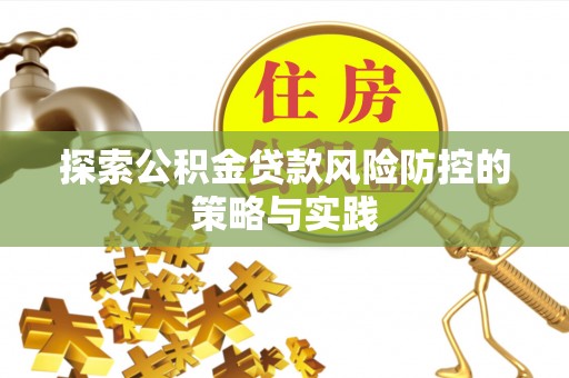 布拖探索公积金贷款风险防控的策略与实践