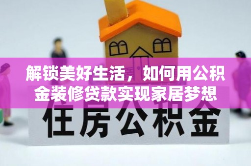 布拖解锁美好生活，如何用公积金装修贷款实现家居梦想