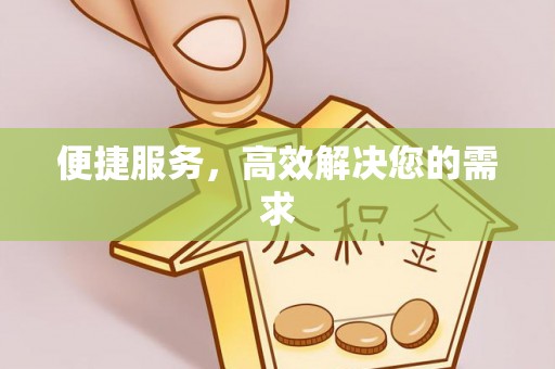 布拖便捷服务，高效解决您的需求
