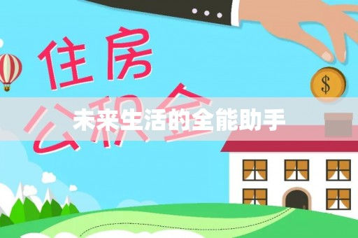 布拖未来生活的全能助手