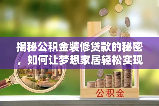 布拖揭秘公积金装修贷款的秘密，如何让梦想家居轻松实现？