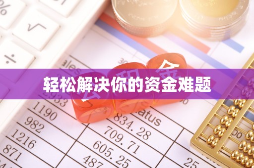 布拖轻松解决你的资金难题