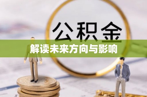 布拖解读未来方向与影响