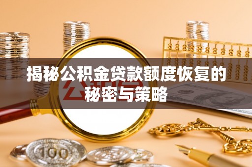 布拖揭秘公积金贷款额度恢复的秘密与策略