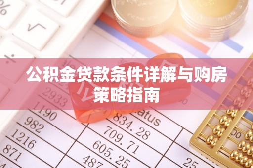 布拖公积金贷款条件详解与购房策略指南