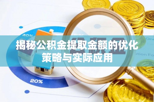 布拖揭秘公积金提取金额的优化策略与实际应用