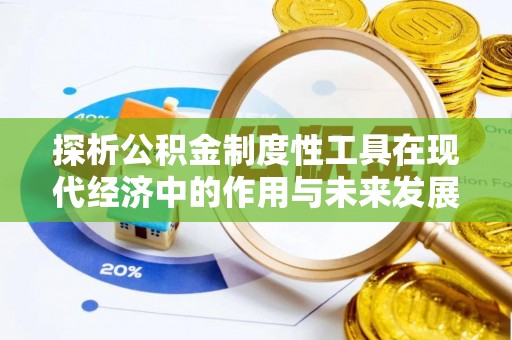 布拖探析公积金制度性工具在现代经济中的作用与未来发展趋势