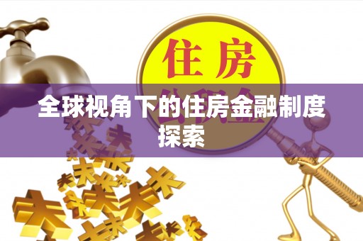 布拖全球视角下的住房金融制度探索