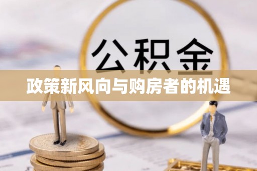 布拖政策新风向与购房者的机遇