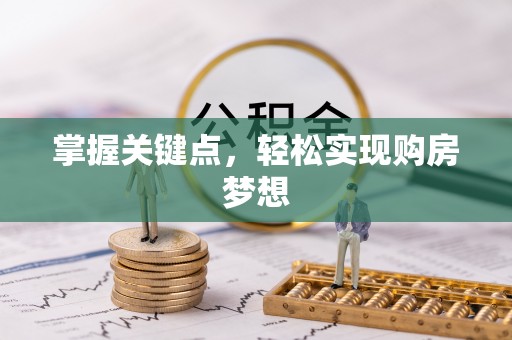 布拖掌握关键点，轻松实现购房梦想