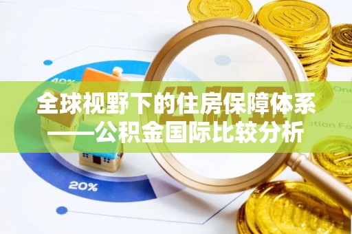 布拖全球视野下的住房保障体系——公积金国际比较分析