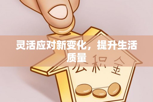 布拖灵活应对新变化，提升生活质量