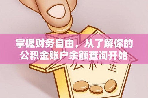 布拖掌握财务自由，从了解你的公积金账户余额查询开始