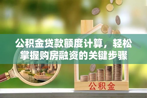 布拖公积金贷款额度计算，轻松掌握购房融资的关键步骤
