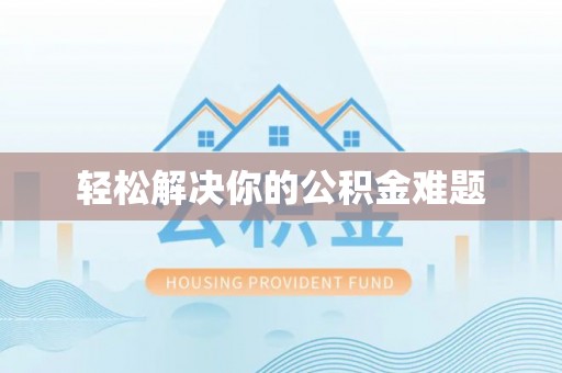 布拖轻松解决你的公积金难题
