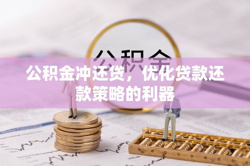布拖公积金冲还贷，优化贷款还款策略的利器