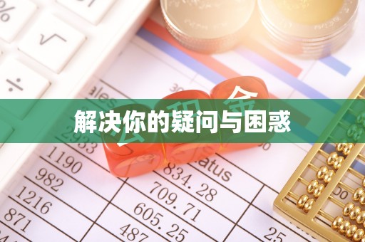 布拖解决你的疑问与困惑