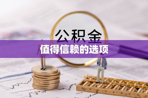 布拖值得信赖的选项