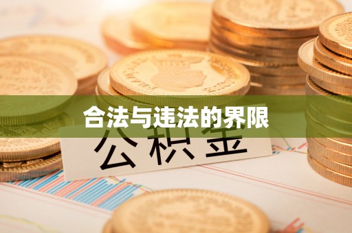 布拖合法与违法的界限