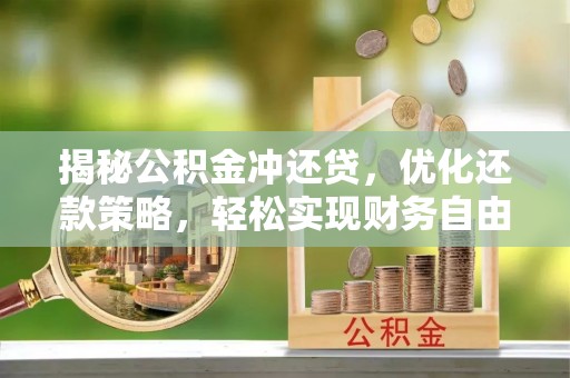 布拖揭秘公积金冲还贷，优化还款策略，轻松实现财务自由