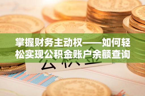 布拖掌握财务主动权——如何轻松实现公积金账户余额查询