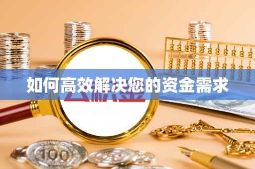 布拖如何高效解决您的资金需求