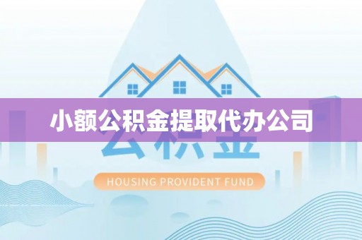 布拖小额公积金提取代办公司