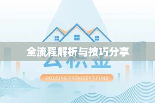 布拖全流程解析与技巧分享