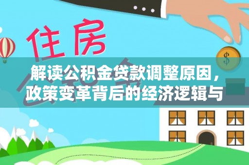 布拖解读公积金贷款调整原因，政策变革背后的经济逻辑与民生影响